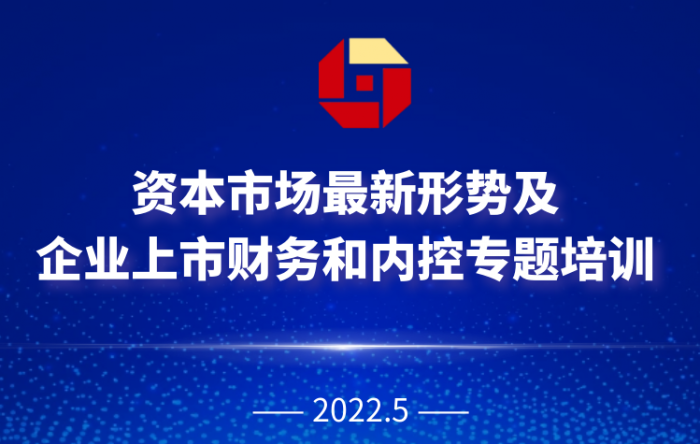 【融智匯】線上課堂｜資本市場最新形勢及企業(yè)上市財務(wù)和內(nèi)控專題培訓(xùn)