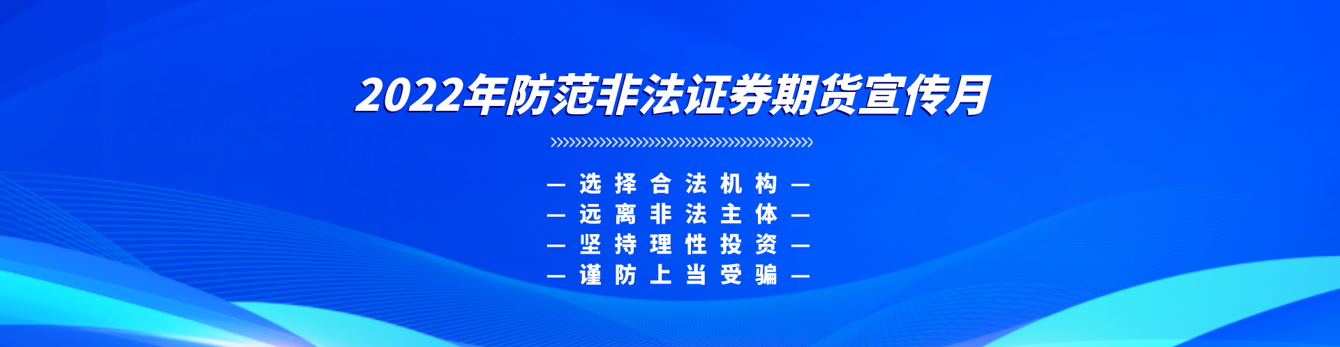 【防非宣傳月】選擇合法機(jī)構(gòu)，遠(yuǎn)離非法主體，堅持理性投資，謹(jǐn)防上當(dāng)受騙