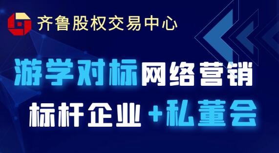 【互通匯】活動報名 | 游學對標網(wǎng)絡營銷標桿企業(yè)+私董會（2022第一期）