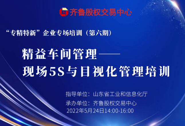 賦能專精特新︱活動報名：精益車間管理——現(xiàn)場5S與目視化管理（線上培訓）