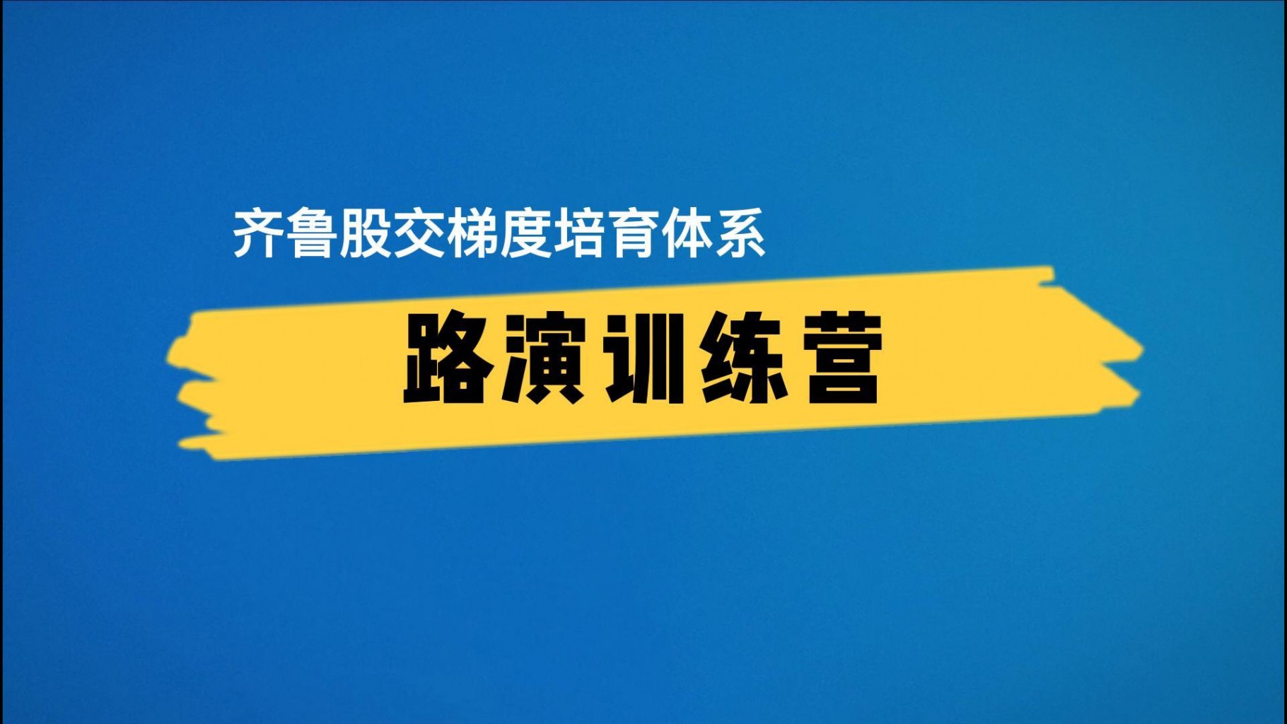 【齊魯股交·服務(wù)微視頻④】齊魯股交梯度培育體系之“路演訓(xùn)練營(yíng)”