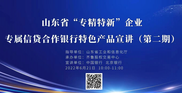 賦能專(zhuān)精特新 | 活動(dòng)報(bào)名：山東省“專(zhuān)精特新”企業(yè)合作銀行專(zhuān)屬信貸產(chǎn)品宣講（第二期）線上培訓(xùn)