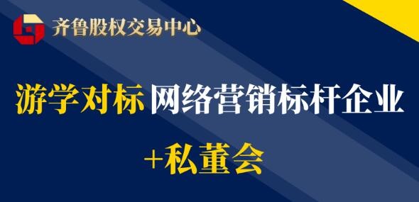 【互通匯】活動(dòng)報(bào)名 | 游學(xué)對(duì)標(biāo)網(wǎng)絡(luò)營(yíng)銷(xiāo)標(biāo)桿企業(yè)+私董會(huì)（2022第二期）