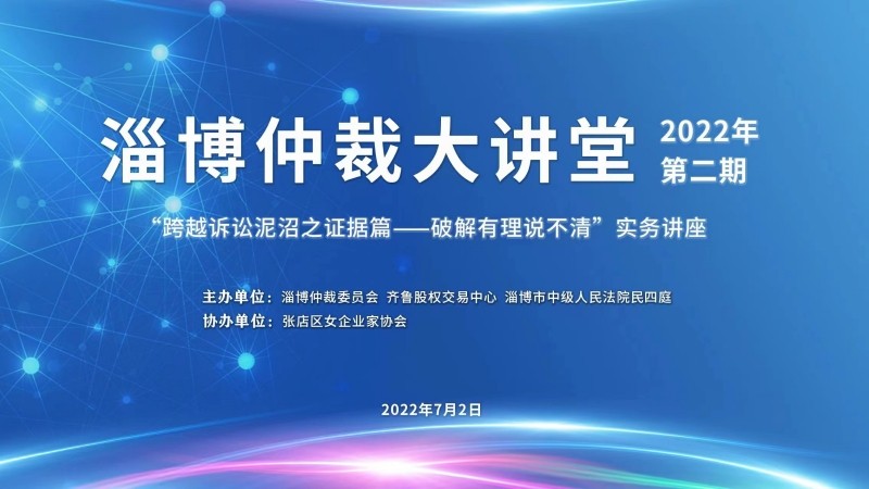 活動預(yù)告 | 齊魯股交掛牌企業(yè)法律實務(wù)培訓(xùn)暨2022年第二期淄博仲裁大講堂