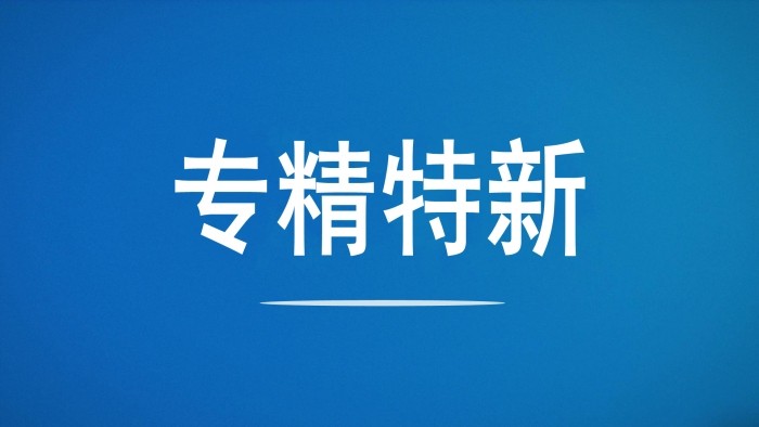 引得金融活水  送上優(yōu)質(zhì)服務(wù)  齊魯股交“牽手”中國(guó)銀行助力“專(zhuān)精特新”企業(yè)解決融資難題