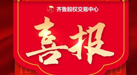 熱烈祝賀39家齊魯股交培育企業(yè)入選 山東省第四批專(zhuān)精特新“小巨人”企業(yè)、第一批專(zhuān)精特新“小巨人”復(fù)核通過(guò)企業(yè)名單、 山東省第六批制造業(yè)單項(xiàng)冠軍企業(yè)擬認(rèn)定名單、第三批山東省制造業(yè)單項(xiàng)冠軍復(fù)核擬通過(guò)名單