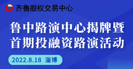 投融匯 | 魯中路演中心揭牌儀式暨首期投融資路演活動(dòng)通知