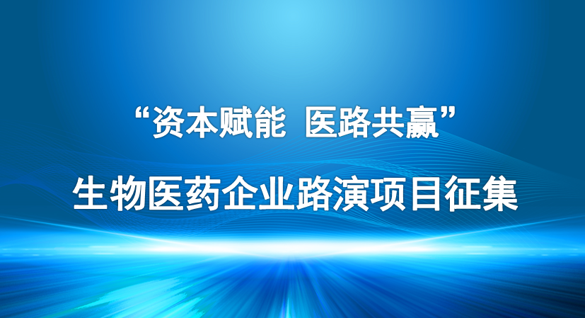 【投融匯】項(xiàng)目征集｜齊魯股權(quán)交易中心“資本賦能 醫(yī)路共贏”路演活動(dòng)——生物醫(yī)藥企業(yè)路演項(xiàng)目征集通知