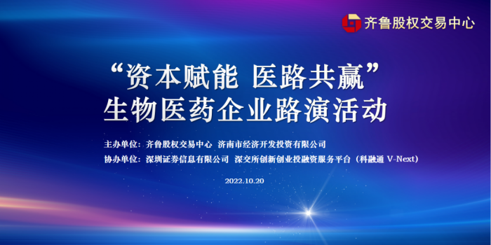 為投資人選項目  聯(lián)合培育賦能企業(yè) 齊魯股交成功舉行“資本賦能 醫(yī)路共贏”生物醫(yī)藥企業(yè)線下線上聯(lián)動路演活動