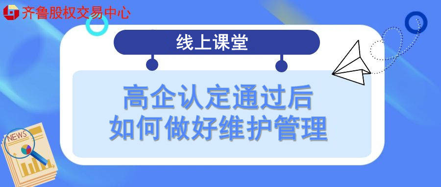 【政訊匯】活動(dòng)報(bào)名｜高企認(rèn)定通過(guò)后如何做好維護(hù)管理（線(xiàn)上課堂）