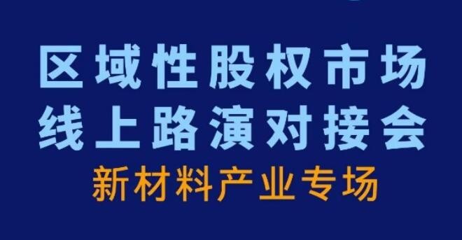 【投融匯】活動觀摩 | 區(qū)域性股權(quán)市場線上路演對接會——新材料產(chǎn)業(yè)專場