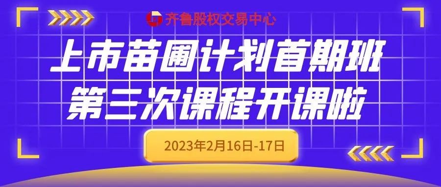 “上市苗圃計(jì)劃”首期班第三次課程馬上開課啦！