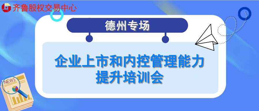 【融智匯】活動(dòng)報(bào)名：企業(yè)上市和內(nèi)控管理能力提升培訓(xùn)會(huì)（德州專場）