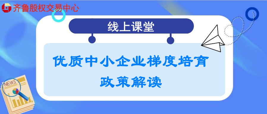 【政訊匯】活動報名 | 優(yōu)質(zhì)中小企業(yè)梯度培育政策解讀（線上培訓(xùn)）