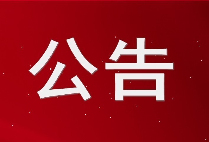 關(guān)于做好業(yè)務(wù)會(huì)員2023年上半年年檢工作的通知