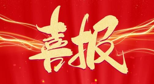 【喜報】290家齊魯股交培育企業(yè)入選山東省2023年度專精特新中小企業(yè)公示名單