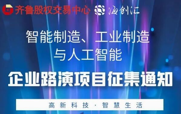 投融匯 | 項(xiàng)目征集：智能制造、工業(yè)制造與人工智能專場(chǎng)路演