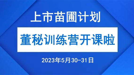 融智匯 | 活動報名：上市苗圃計劃首期班第五次課程——“董秘訓(xùn)練營”開課通知