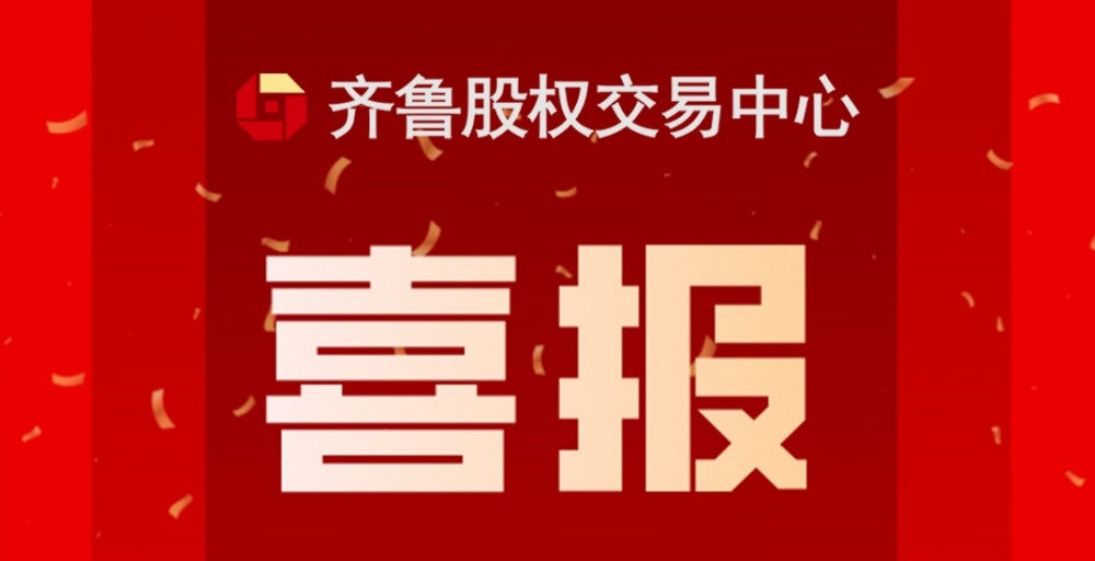 喜報 | 熱烈祝賀齊魯股交入選中國證監(jiān)會、工業(yè)和信息化部公示“專精特新”專板建設(shè)方案備案名單（第一批）