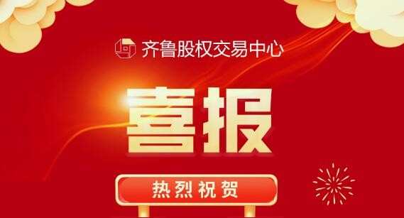 祝賀：齊魯股交梯度培育企業(yè)捷報(bào)連連！