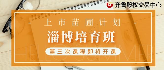 融智匯 | 活動(dòng)報(bào)名：上市苗圃計(jì)劃淄博培育班第三次課程開(kāi)課通知