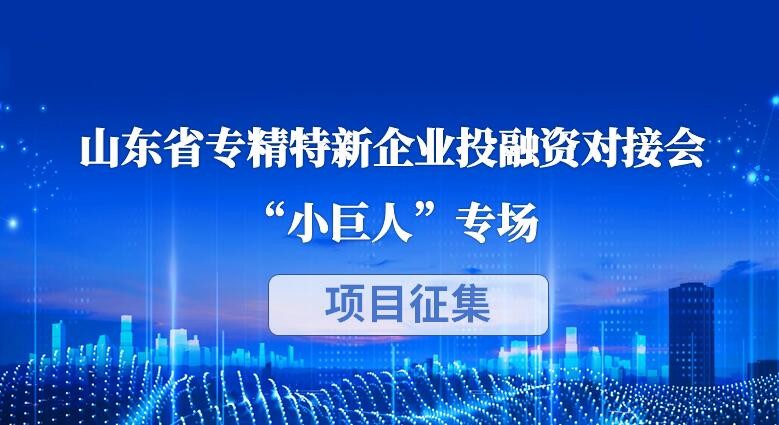 【投融匯】項(xiàng)目征集 | 山東省專精特新企業(yè)投融資對(duì)接會(huì)（第十二期）“小巨人”專場(chǎng)項(xiàng)目征集通知