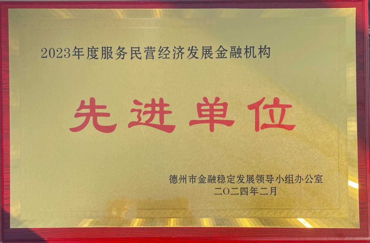 齊魯股交榮獲德州市2023年度服務民營經(jīng)濟發(fā)展金融機構(gòu)先進單位稱號