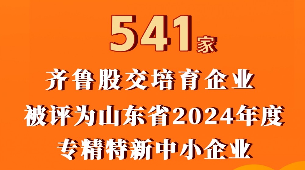 齊魯股交梯度培育再結碩果掛牌企業(yè)又批量升專精特新