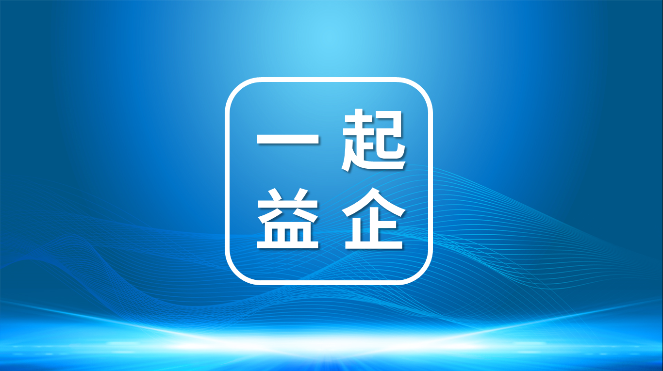 【一起益企】活動(dòng)報名｜2024 年下半年“跨國視界·智慧之旅”海外考察交流活動(dòng)