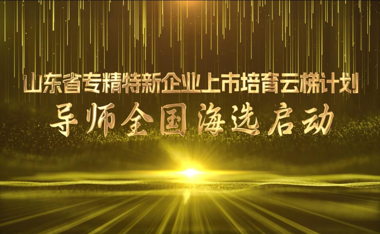 齊魯股交啟動(dòng)“上市云梯計(jì)劃”導(dǎo)師全國海選