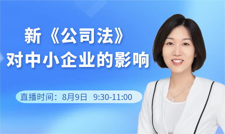 【一起益企】線上課堂 | 新《公司法》對中小企業(yè)的影響