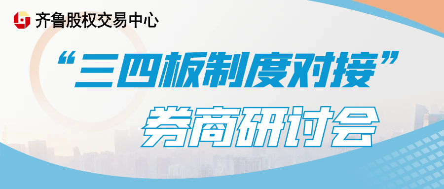 關(guān)于組織召開“三四板制度對接”券商研討會的通知