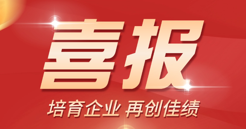 喜報 | 齊魯股交培育企業再創佳績！