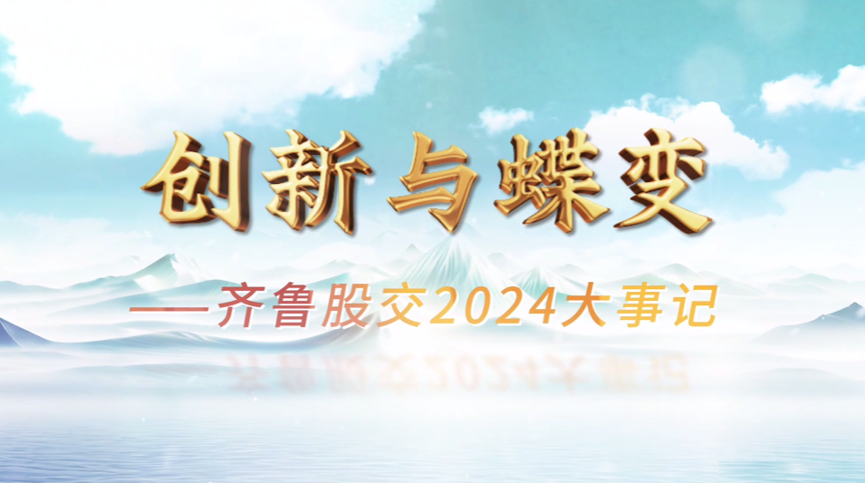 創新與蝶變——齊魯股權交易中心2024大事記