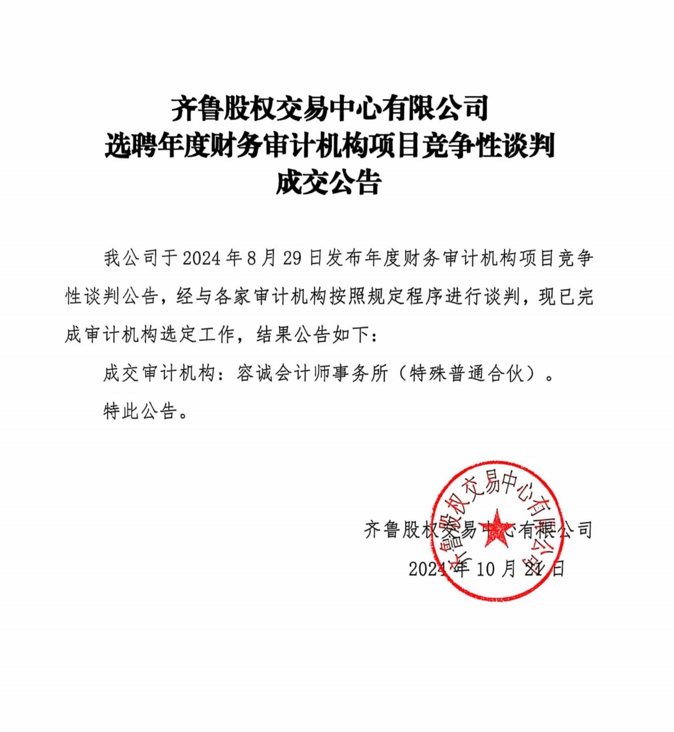 齊魯股權(quán)交易中心有限公司選聘年度財務(wù)審計機構(gòu)項目競爭性談判成交公告_PDF轉(zhuǎn)長圖_8425_conew1.jpg